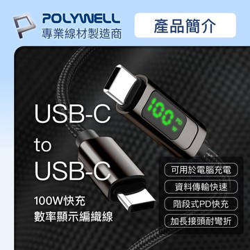 寶利威爾 POLYWELL 數位顯示PD快充線 USB Type-C To C 100W 適用iPad 安卓 筆電