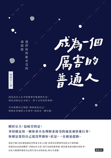 成為一個厲害的普通人：選擇你所能承受的那條路