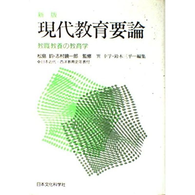 新版 現代教育要論?教職教養の教育学