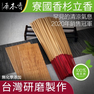 【原木香】香 立香 寮國香杉立香 尺三 尺六 線香 煙供香 檀香 壇香 拜拜用香 原木香