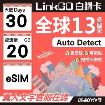 LINKGO白鑽卡 全球13國 eSIM卡 30天上網卡 總流量20GB(全球網卡 亞太區 紐西蘭 澳洲 通行無限)