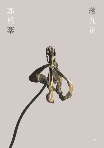 【電子書】落九花