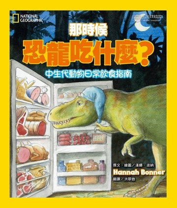 那時候恐龍吃什麼？：中生代動物的日常飲食指南[二手書_良好]