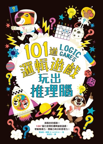 【電子書】101道邏輯遊戲‧玩出推理腦