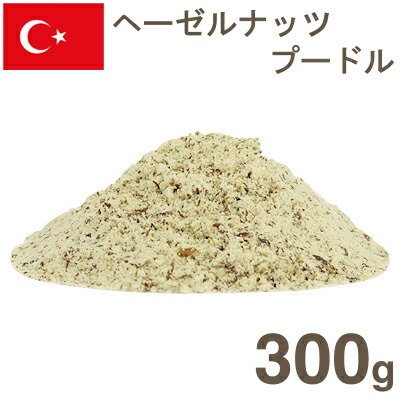 冷蔵 ヘーゼルナッツ皮付プードル 300g