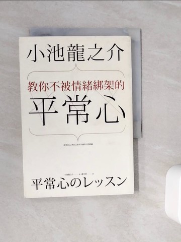 【書寶二手書T7／心靈成長_WLR】小池龍之介教你不被情緒綁架的平常心_小池龍之介