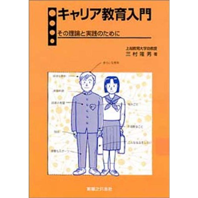 キャリア教育入門?その理論と実践のために