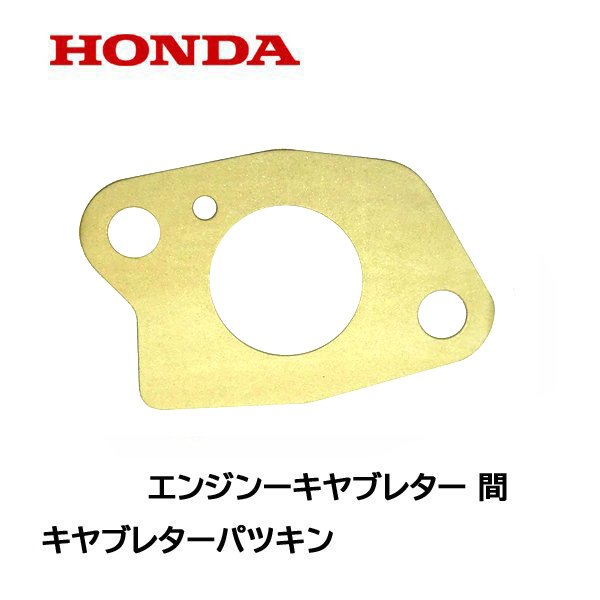 HONDA 除雪機用 キャブレターガスケット