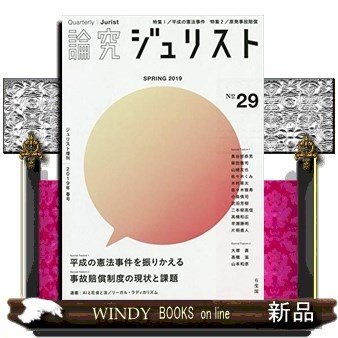 論究ジュリスト29号2019年春号