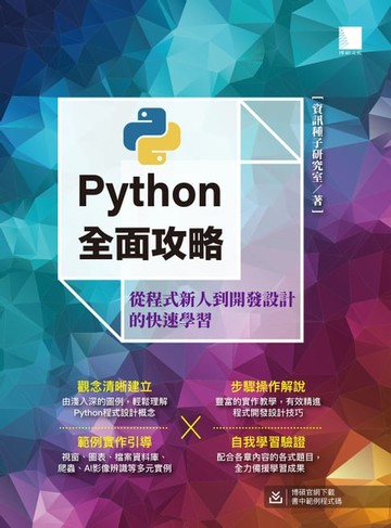 【電子書】Python全面攻略：從程式新人到開發設計的快速學習
