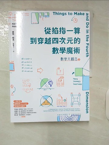 【書寶二手書T4／科學_KUG】數學大觀念02：從掐指一算到穿越四次元的數學魔術_麥特‧帕克