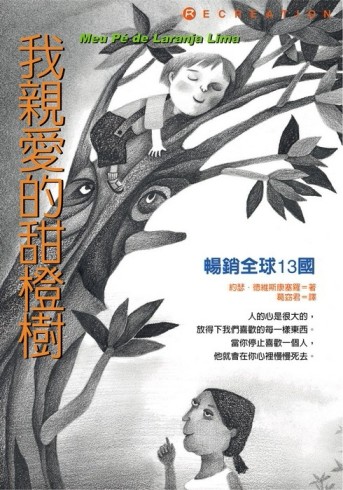 我親愛的甜橙樹[二手書_普通]