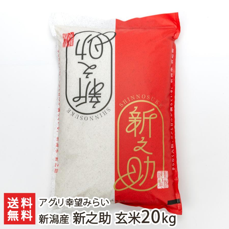 新潟産 新之助 玄米20kg（10kg×2袋） アグリ幸望みらい 送料無料