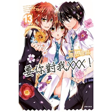 要你對我×××！(13)_Readmoo 讀墨電子書