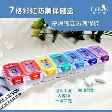 【護立康 免運費】7格彩紅防潮保健盒 防潮藥盒 藥盒 藥物裝填 裝藥盒 一周藥盒 7日藥盒 分裝藥盒 飾品收納 收納盒