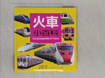【書寶二手書T1／少年童書_YAH】火車小百科_王保華