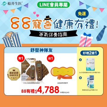 買1送1加碼好禮2選1★88寵爸 健康有禮★船井®低週波-舒壓神隊友 12程式酸痛按摩機(尊爵版)