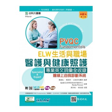 PVQC ELW生活與職場：醫護與健康照護專業英文詞彙全收錄贈線上自我診斷系統(