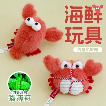 【喵主子】隔日到貨 海鮮貓薄荷玩具 龍蝦玩具 大閘蟹玩具 貓咪玩具 可愛造型 寵物毛絨玩具 逗貓玩具 貓草玩具 磨牙玩具