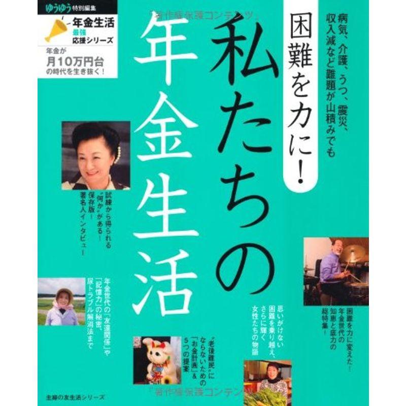 困難を力に 私たちの年金生活?病気、介護、うつ、震災、収入減など難題が山積みでも (主婦の友生活シリーズ)