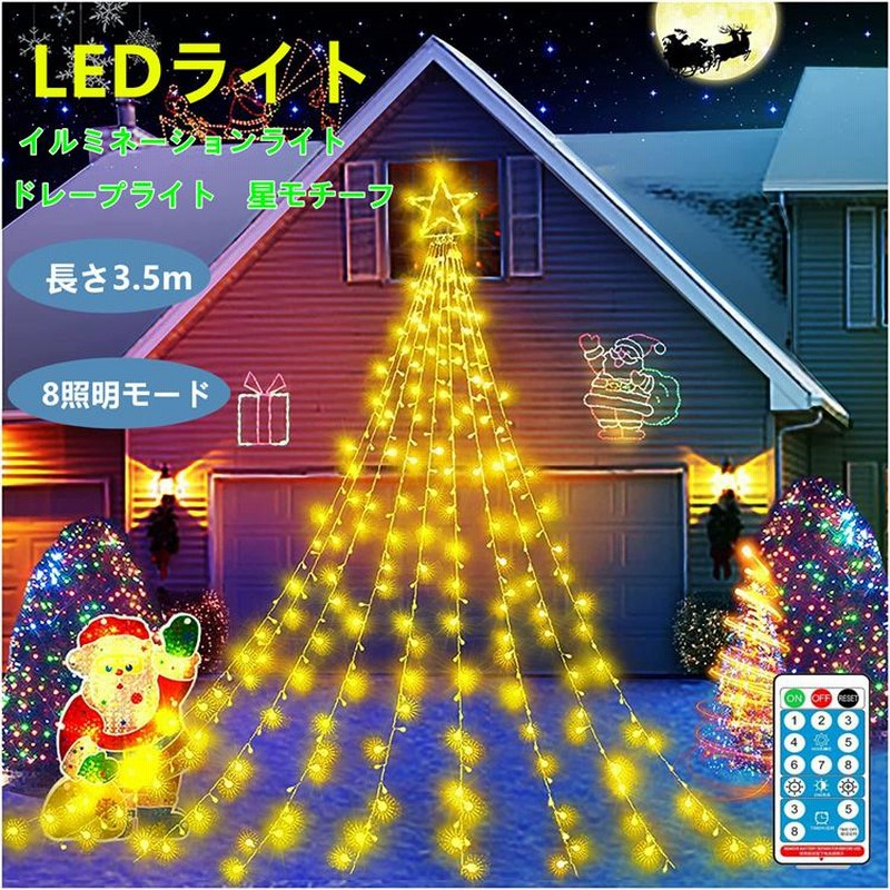 イルミネーションライト ソーラー式 ドレープライト クリスマス 星モチーフ 飾り Led電飾 リモコン付 タイマー 防水 屋外 屋内 店舗 家庭 パーティー 新年 通販 Lineポイント最大0 5 Get Lineショッピング
