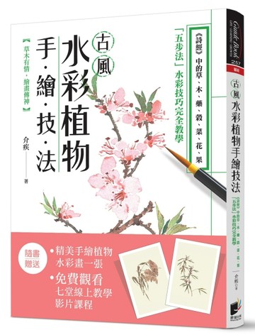 古風水彩植物手繪技法：《詩經》中的草、木、藥、榖、菜、花、果，「五步法」[二手書_近全新]