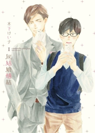 灰姑娘情結（1）[二手書_良好]