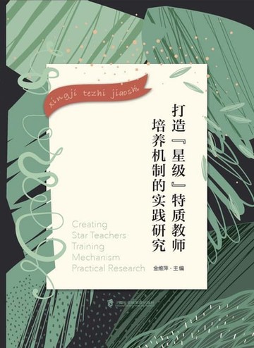 【電子書】打造“星级”特质教师培养机制的实践研究