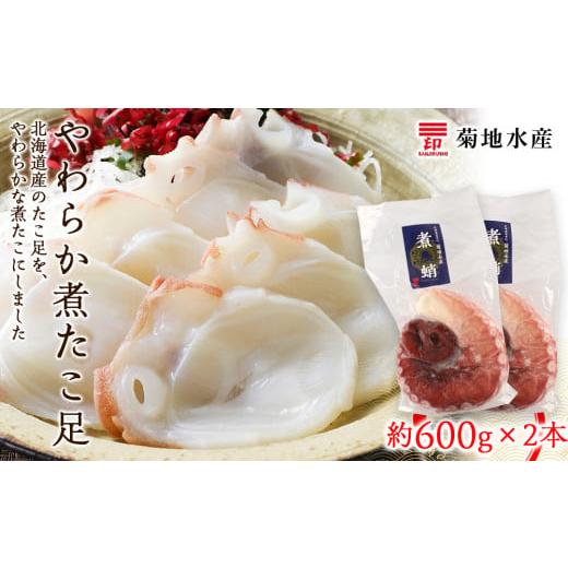 ふるさと納税 北海道 余市町 北海道産 やわらか煮たこ足（約600g）2本セット＜菊地水産＞