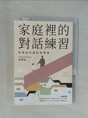 【書寶二手書T1／親子_YD1】家庭裡的對話練習：張輝誠的薩提爾實踐_張輝誠