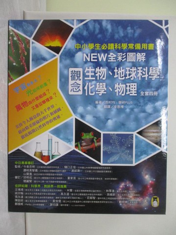 【書寶二手書T1／兒童文學_ABQ】中小學生必讀科學常備用書-NEW全彩圖解觀念生物、地球科學、化學、物理_4冊合售_市村均, 學研PLUS,  李彥樺