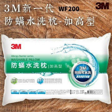 品質有保障～3M WF200 防螨水洗枕-加高型 可水洗/100%防螨表布/透氣/舒適/耐用/枕頭/寢具