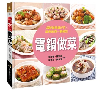 電鍋做菜[二手書_良好]