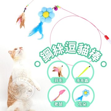 【小狐狸寵物】鋼絲彩色羽毛逗貓棒 貓玩具 寵物玩具 逗貓杆 吊貓棒 超彈性金屬鋼絲老鼠逗貓棒 寵物貓玩具 貓咪逗貓棒