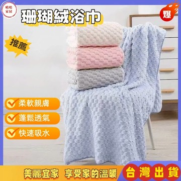 優選🏆雲朵格珊瑚絨浴巾 雲朵毛浴巾 雲朵浴巾 浴巾毛巾 乾髮帽 吸水浴巾 吸水毛巾 珊瑚絨 糖果絨 加大厚浴巾