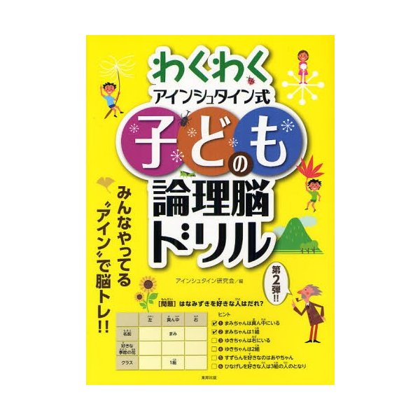 わくわくアインシュタイン式子どもの論理脳ドリル 通販 Lineポイント最大0 5 Get Lineショッピング