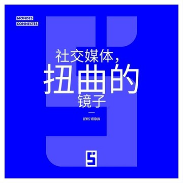 【電子書】Les réseaux sociaux, miroirs déformants (version chinois mandarin)