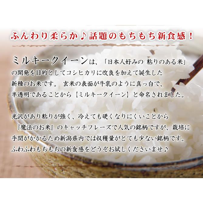 新米 お米 5kg ミルキークイーン 新潟産 令和5年産 送料無料 （北海道、九州、沖縄除く）