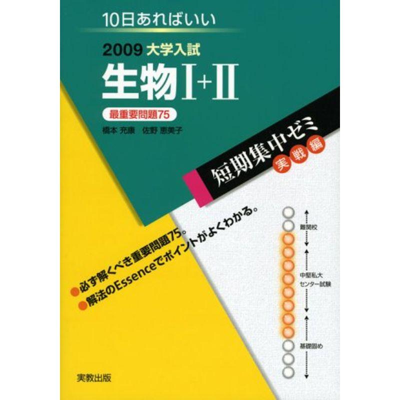 生物1 2009?10日あればいい (大学入試短期集中ゼミ 28)