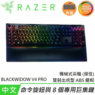 Razer 雷蛇 Blackwidow V4 Pro 黑寡婦 有線機械鍵盤 黃軸 中文