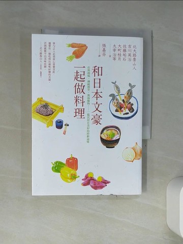 【書寶二手書T4／餐飲_TIK】和日本文豪一起做料理：佐料提味、傳統割烹、熬湯燉物……一起沉浸在美好的時鮮滋味_北大路魯山人, 吉川英治, 佐藤垢石, 大町桂月, 太宰治, 林芙美子, 岡本加乃子, 村井政善, 張嘉芬