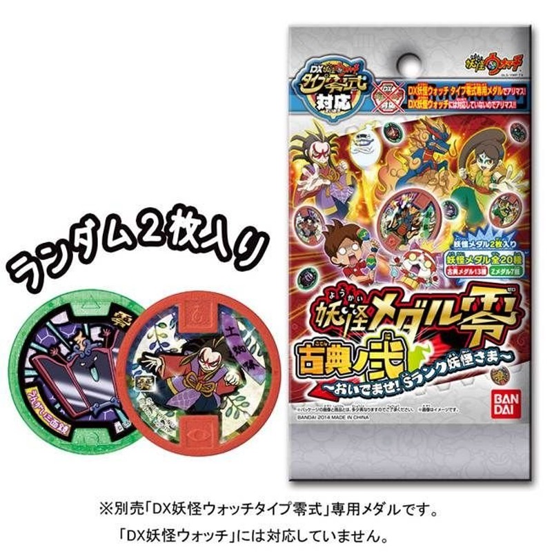 妖怪ウォッチ 妖怪メダル零 古典ノ弐 おいでませ Sランク妖怪さ 12パック入りbox 零式 プロト ドリーム対応 Ykw Mdl Kt2 天天ストア 通販 妖怪ウォッチ 零 古典 Studiodeiure It