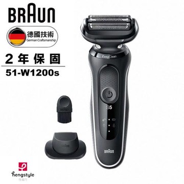 德國百靈BRAUN-新5系列免拆快洗電動刮鬍刀/電鬍刀 51-W1200s