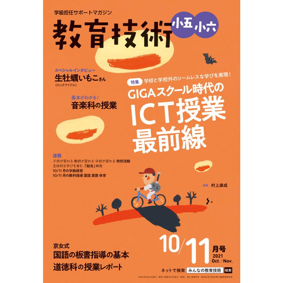 教育技術 小五・小六 2021年10 11月号 電子書籍版   教育技術編集部