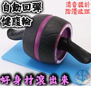 ?安鑫購物✨健腹滾輪自動回彈 健身器材 腹肌訓練 運動滾輪 健身滾輪 健腹輪 健美輪 瘦身健腹器 腹肌訓練 藝人明星健身
