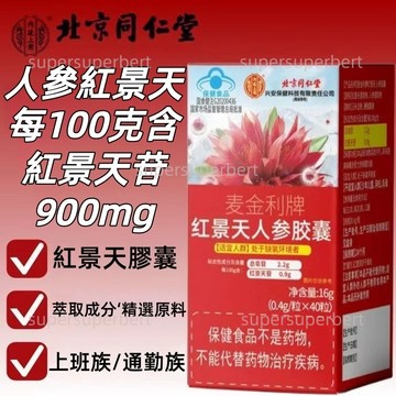✅🎨紅景天膠囊｜北京同仁堂出品｜上班族/通勤族適用｜出遊族羣適用｜每日輕保養 外出攜帶方便 60粒