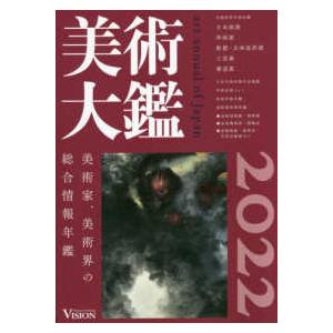 美術大鑑〈２０２２年版〉