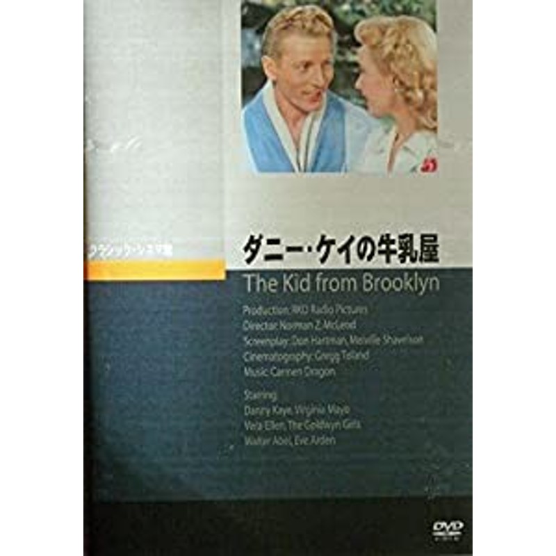 ダニー・ケイの牛乳屋 [DVD](中古品) | LINEショッピング