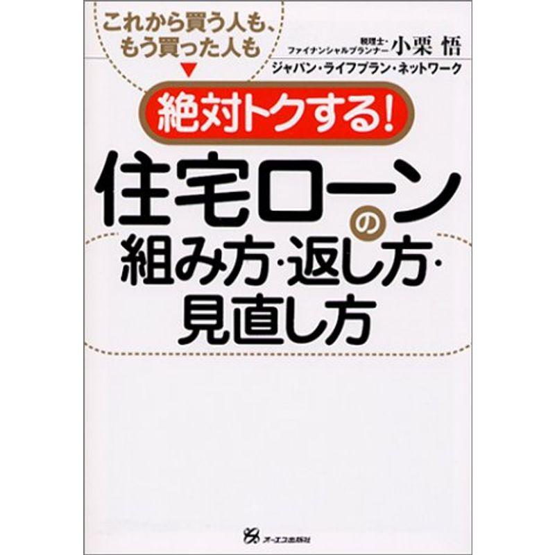 これから買う人も、もう買った人も絶対トクする住宅ローンの組み方・返し方・見直し方