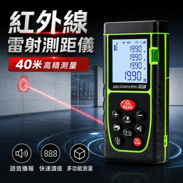 【台灣出貨】雷射測距儀｜紅外線測距儀｜激光測距儀｜電子測距儀｜雷射尺｜電子測量儀｜手持測距儀｜數位測距儀｜室內外測距工具